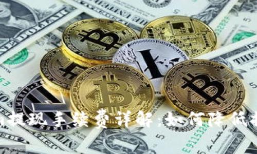 Tokenim提现手续费详解:如何降低提现成本