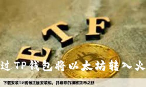 : 如何通过TP钱包将以太坊转入火币交易所
