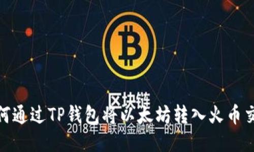 : 如何通过TP钱包将以太坊转入火币交易所