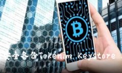 如何安全备份Tokenim Keyst