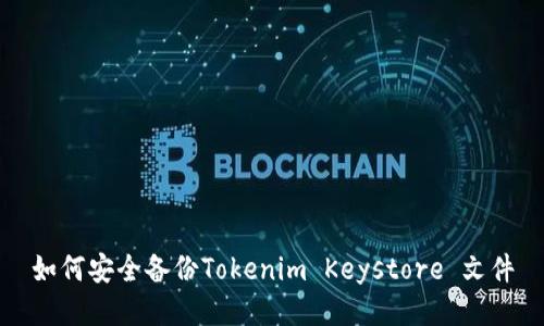 如何安全备份Tokenim Keystore 文件