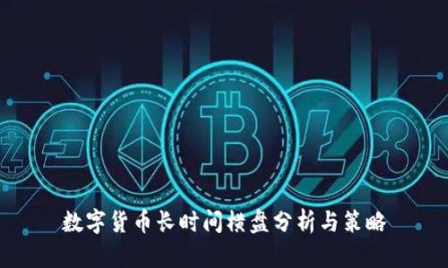 数字货币长时间横盘分析与策略