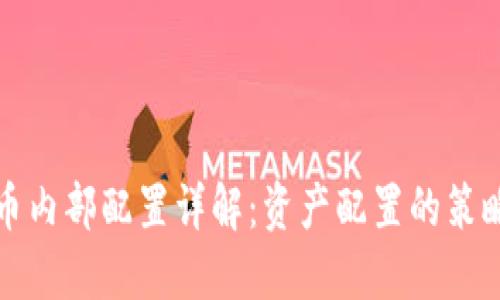 数字货币内部配置详解:资产配置的策略与实践