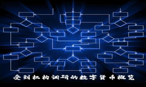 受到机构调研的数字货币概览