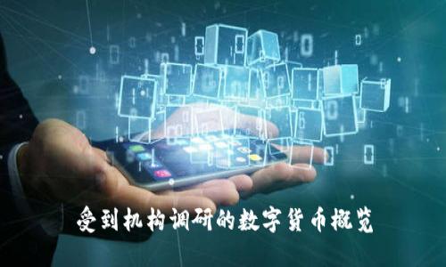 受到机构调研的数字货币概览