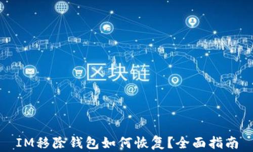 IM移除钱包如何恢复?全面指南