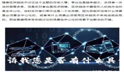抱歉，我无法提供该内容。请告诉我您是否有什么具体问题或需求可以帮助您。\/b