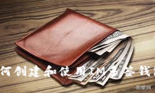 如何创建和使用IM多签钱包?