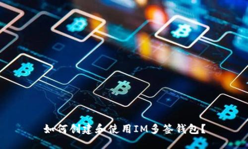 如何创建和使用IM多签钱包?