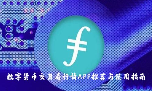 数字货币交易看行情APP推荐与使用指南
