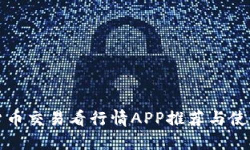 数字货币交易看行情APP推荐与使用指南