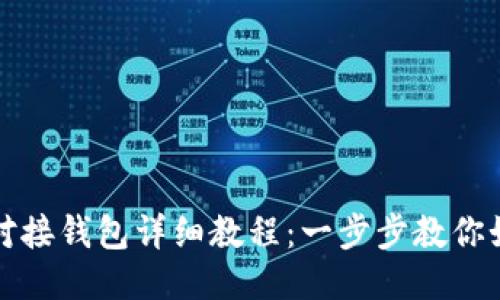 以太坊对接钱包详细教程:一步步教你如何连接