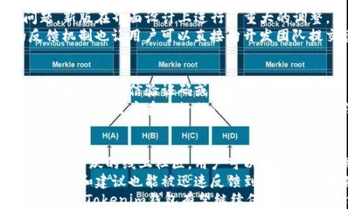 
比较Tokenim钱包旧版与新版的功能与特性

Tokenim钱包, 钱包版本对比, 数字货币/guanjianci

随着数字货币的不断发展，钱包作为数字资产存储和管理的工具，其版本更新也变得愈加频繁。Tokenim钱包是现今较受欢迎的数字货币钱包之一，其用户界面和功能都在不断改进，以适应市场的变化和用户的需求。在本文中，将详细比较Tokenim钱包的新版和旧版，从多个角度探讨其不同之处，为用户提供更全面的理解。

一、Tokenim钱包概述
Tokenim钱包是一款支持多种数字货币的去中心化钱包，提供安全、便捷的数字资产存储及管理解决方案。它致力于保护用户资产的安全，同时提供简单易用的界面，满足不同水平用户的需求。Tokenim钱包不仅支持主流的比特币、以太坊等交易，也支持一些小众的数字货币，为用户提供更多的选择。

二、旧版与新版的用户界面比较
用户界面的设计直接影响用户的使用体验。旧版Tokenim钱包的用户界面相对比较简单，但功能区域划分不够明确。在某些情况下，用户会对功能的找到感到困惑，不同功能之间的切换也不够流畅。
而新版本在用户界面的设计上进行了全面的，采用了更现代化的UI元素，色彩搭配更加和谐。主要功能区的设计也更加清晰，方便用户快速找到所需功能。此外，新版还引入了个性化定制选项，用户可以根据自己的喜好更改界面布局和主题颜色，这提升了用户的参与感和使用满意度。

三、安全性改进
安全性是用户选择数字钱包时最为关注的一个方面。旧版Tokenim钱包的安全措施相对较少，虽然具备基本的加密功能，但在多重身份验证以及智能合约审查等方面存在不足。
新版Tokenim钱包在安全性的设计上投入了更多的资源，引入了多重身份验证、设备绑定等功能，这不仅大大提升了账户的安全性，同时也避免了账户被攻击的风险。此外，新版的钱包还整合了对区块链的实时监控，能够及时发现异常交易，并第一时间通知用户，极大减少了用户资产被盗的可能性。

四、功能差异
除了用户界面和安全性的提升，新版Tokenim钱包还增加了许多新的功能。例如，旧版中只支持单一币种的转账，而新版则支持多币种同时转账，用户可以一次性管理多个账户，提升了操作便捷性。此外，新版还集成了市场行情监测功能，用户可以实时了解自己所持有的数字货币的市场动态，做出更为明智的决策。
另外，新版Wallet还引入了社交功能，用户可以方便地与朋友分享自己的资产情况、交易记录等，还可以通过社交功能直接进行转账。这种设计增强了社交属性，让钱包不仅是一个存储工具，也可以成为社交互动的一部分。

五、用户反馈与评价
用户的反馈是产品改进的重要依据。在对旧版Tokenim钱包进行调查时，用户普遍反映功能较为单一，操作繁琐。许多用户建议添加更多的功能以及改善用户体验。
新版Tokenim钱包发布后，用户评价普遍较高，认为新增的功能符合他们的使用习惯，同时用户界面的改善使得操作更加方便。尤其是安全性提升这一点，得到了用户的广泛认可。因此，在保持用户原有体验的基础上，Tokenim钱包的新版显得更为出色，符合当下市场的趋势。

六、总结与展望
总体来看，Tokenim钱包的新版本在用户体验、安全性及功能上都进行了显著的改进，满足了用户在数字资产管理上的多样需求。随着技术的不断创新和用户需求的变化，Tokenim钱包有望在未来推出更多实用功能，以便更好地服务用户。
同时，用户在使用数字钱包的过程中，仍需保持警惕，不论是旧版还是新版，都要合理管理自己的数字资产，保护好自己的账户信息。

相关问题及深入探讨

问题一：Tokenim钱包新版有哪些亮点功能？
新版Tokenim钱包相较于旧版增加了一系列新功能，这些功能从根本上提升了用户的便捷性和实用性。其中一种令人瞩目的新功能是多币种钱包支持。用户无需再切换不同的钱包应用，便可以通过Tokenim管理多种数字货币，这对于频繁需要交易不同币种的用户来说，极大地提高了效率。
其次，新版还增加了市场行情监测功能，用户可以直接在钱包应用内实时查看数字货币的行情变化，包括价格波动、成交量等指标，这对于用户做出交易决策尤为重要。通过这种方式，用户可以更快速、更准确地把握市场机会。
除了上述功能，新版还引入了智能合约功能，使得用户在进行某些复杂交易时能够更加安全、便捷。同时，社交分享功能也为用户与朋友分享交易和投资成绩提供了新的路径。这样的群体交互不仅有助于传播信息，也让用户在潜在的社区中感受到归属感。

问题二：旧版Tokenim钱包的用户体验问题是如何解决的？
旧版Tokenim钱包的用户体验问题主要体现在界面复杂、功能难以寻找等方面，用户在进行基本操作时往往会感到不知所措。为了解决这个问题，新版在界面设计上进行了重大的调整，采用了更为清晰的模块化布局，每个功能区域都被明确标识，用户可以通过简洁的导航条快速找到所需功能。
此外，新版还增加了用户指导功能，初次使用的用户可以通过引导页面快速上手，逐步了解各项功能的使用方法，降低了学习成本。同时，新的反馈机制也让用户可以直接向开发团队提交建议与意见，确保后续版本能够更加符合用户需求。

问题三：新版Tokenim钱包的安全性如何保障？
谈到新版Tokenim钱包的安全性，其采用了更先进的技术进行数据加密及身份验证。通过多重身份验证，用户在进行敏感操作时必须通过二次验证，例如短信验证码或指纹识别，确保只有真正的账户持有者才能进行操作。
另外，钱包本身的数据是分布存储的，这意味着即使有部分数据被攻击者获得，也无法完全侵入用户的资产。此外，新版还引入了智能合约审核机制，确保用户在进行任何操作时都受到合法合规的保障。这些安全措施共同构建了一个更为坚固的保护墙，极大减少了资产风险。

问题四：Tokenim钱包的社区支持与生态建设是怎样的？
Tokenim钱包不仅是一款应用，它背后还有一个不断扩展的社区。新版钱包的发布吸引了越来越多的用户和开发者的参与，目前已经建立起了一个活跃的线上社区，用户可以在社区中分享经验、交流技巧，甚至参与新的功能讨论。
为了促进社区的可持续发展，Tokenim还定期举办线上线下的交流活动，邀请区块链领域的专家进行分享，搭建了一个良性的生态循环。用户的反馈和建议也能被迅速反馈到上线的版本迭代中，让每位用户都能够感受到自身参与的价值。
综合来看，新版Tokenim钱包在多个方面进行了显著的升级，从用户体验到安全性和社区生态建设，都展示出其的发展潜力，未来数字钱包的市场中，Tokenim钱包有望继续保持其领先地位。