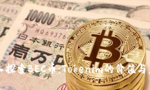 深入探索BEC币:Tokenim的价值与未来