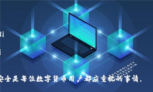 jiaoti如何删除tokenim子地址/jiaoti
tokenim, 子地址, 删除/guanjianci

在当今数字货币的世界中，tokenim等去中心化钱包的使用越来越普遍。用户们为了管理他们的数字资产，通常会创建多个子地址。这些子地址可以帮助用户更加清晰地管理和区分不同的资产及其使用场景。然而，有些情况下用户可能需要删除某些子地址，可能是出于安全考虑、简化管理或者其他原因。

本文将详细探讨如何删除tokenim子地址，包括各种操作步骤以及相关问题的解答，以帮助用户更好地管理他们的数字资产。

1. tokenim子地址的概念与功能
在涉及数字货币和去中心化钱包的讨论中，“子地址”这一概念是非常重要的。子地址是从主地址派生出来的地址，用于接收和管理不同类型的数字资产。每个子地址都与主地址相连，但在操作上是独立的，在交易上也可以进行单独的管理。

例如，在一个去中心化钱包中，用户可以创建多个子地址来对应不同的交易。例如，一个地址可以专门用来接收薪水，另一个用途则可能是用于投资。通过这种方式，用户方便了资产管理，并能更清晰地查看资金流动。

2. 如何删除tokenim子地址
在tokenim等数字钱包中删除子地址并不像删除文件那样简单。实际上，大多数去中心化钱包并没有提供直接删除子地址的功能，因为区块链技术的不可篡改性决定了地址一旦创建就会永久存在。不过，我们可以采取一些措施来“隐藏”或“无效化”不再使用的子地址。

下面是一些管理tokenim子地址的常用方法：
ul
listrong转移资产：/strong如果你决定不再使用某个子地址，可以先将该地址中的所有资产转移到主地址或其他活跃的子地址中。这将有效地“清空”该子地址，减少误用。/li
listrong记录管理：/strong保持记录的管理非常重要。如果某个子地址不再使用，最好在钱包界面或其他地方做适当的标注，以免混淆。/li
listrong更新安全设置：/strong为了确保你的资产安全，最好定期更新钱包的安全设置，尤其是当某个地址不再使用时。/li
/ul

3. 如何处理遗留的子地址
虽然在tokenim或其他去中心化钱包中我们不能直接删除子地址，但遗留的子地址在一些情况下仍然可以被处理。遗留子地址通常是指那些不再使用但仍然在钱包中存在的地址。

处理遗留子地址时，可以考虑以下几个方面：
ul
listrong迁移资产：/strong如果某个遗留子地址中还有资产，建议用户重新审视并决定是否需要将资产迁移到其他地址中。/li
listrong备份与删除：/strong虽然删除功能不支持，用户仍然可以通过备份和记录管理的方式来减少遗留账户带来的困扰。/li
listrong安全验证：/strong定期检查遗留子地址的安全性，确保这些地址没有被恶意利用是非常重要的。用户需要保持警惕。/li
/ul

4. 常见问题解答
在使用tokenim等去中心化钱包时，用户常常会遇到一些问题。以下是一些常见问题的详细解答：

问题一：tokenim的子地址能不能完全删除？
如前所述，tokenim及大多数去中心化钱包并没有提供直接删除子地址的功能。这是因为区块链数据库的不可更改性决定了所有创建的地址都会永久存在。虽然不能彻底删除，但用户可以通过转移资金和更新记录来管理这些子地址。

具体而言，用户可以将不再使用的子地址中的资金转移到其它活跃地址，进而使其“空转”。虽然这样的处理无法真正删除地址，但可以避免后续的误用。用户也可以在钱包界面中为这些地址做标签，以提醒自己不再使用。

问题二：删除子地址后相关的资产会如何处理？
由于子地址不能被实际删除，相关的资产仍然会存在。如果用户选择不再使用某个子地址，却未将资产迁移出去，那么这些资产仍将保留在该地址上，直至用户决定进行转移。因此，建议用户在管理子地址时，随时关注与该地址相关的资产，确保不会因为删除而遗失任何资金。

在处理这些资产时，确保能够以安全的方式转移资金是最重要的操作步骤。用户可以依照自己的需要，将资产转移至其他地址，并在完成后对此过程做好记录。同时，不要忘了定期检查每个子地址中的资产情况。

问题三：如何确保我的tokenim子地址的安全？
数字资产的安全性在很大程度上依赖于用户的管理方式。对于tokenim的子地址，确保安全主要有几个方面：
ul
listrong强密码和双重认证：/strong确保为tokenim钱包设置强密码，并开启双重认证。这将帮助防止未授权的访问。/li
listrong定期监控：/strong定期查看子地址的活动情况，了解资金的流入与流出。/li
listrong备份：/strong备份数字钱包信息，并妥善保管。这一措施可以在钱包丢失或损坏时，帮助用户恢复地址及其上的资产。/li
/ul

问题四：如果我忘记了子地址的密码怎么办？
如果用户忘记了tokenim子地址的密码，恢复访问的一般步骤包括：
ul
listrong使用备份恢复：/strong如果用户在创建子地址时进行了备份，这时可以采用备份恢复密码的方式，找回对地址的访问。/li
listrong联系支持：/strong若无法通过常规方式找回密码，建议立即联系tokenim的客服或技术支持，询问可能的恢复选项。/li
listrong再次设定安全标记：/strong为以后的使用保留安全标记或其他记忆辅助措施，以避免未来再次出现遗忘密码的情况。/li
/ul

通过以上详细步骤，用户应该能够掌握如何删除tokenim的子地址，并了解有关该操作的相关问题。管理好数字资产并保持钱包安全是每位数字货币用户都应重视的事情。