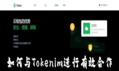 如何与Tokenim进行有效合作