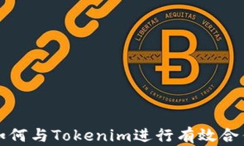 如何与Tokenim进行有效合作