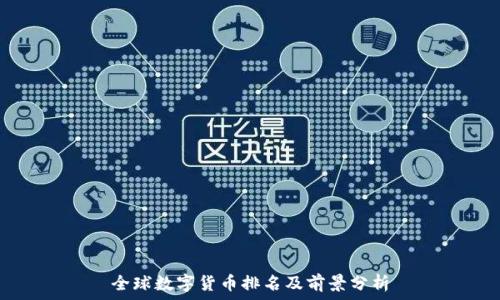 全球数字货币排名及前景分析