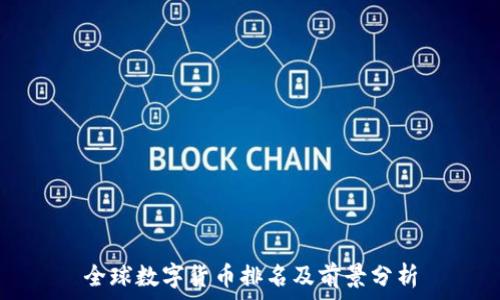 全球数字货币排名及前景分析