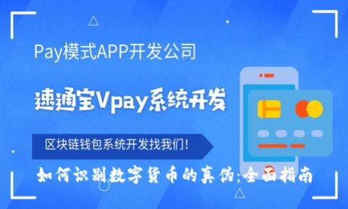 如何识别数字货币的真伪:全面指南