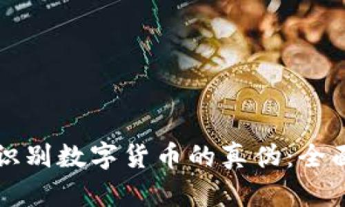 如何识别数字货币的真伪:全面指南