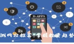 数字货币预测网站推荐：