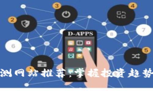 数字货币预测网站推荐:掌握投资趋势与市场动态