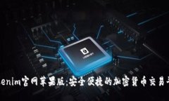 Tokenim官网苹果版：安全便