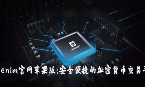 Tokenim官网苹果版:安全便捷的加密货币交易平台