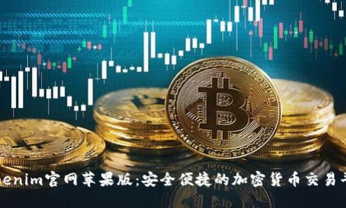 Tokenim官网苹果版:安全便捷的加密货币交易平台