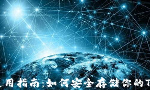 FIL冷钱包使用指南:如何安全存储你的TokenIM资产