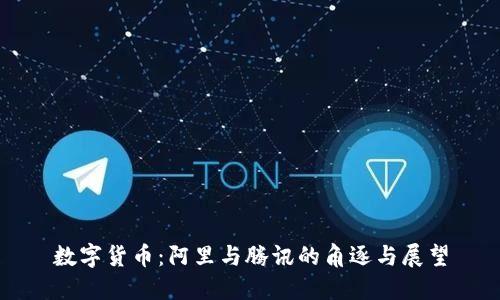 数字货币:阿里与腾讯的角逐与展望