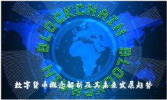 数字货币概念解析及其未