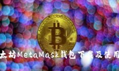 : 以太坊MetaMask钱包下载及