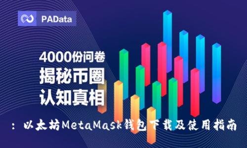 : 以太坊MetaMask钱包下载及使用指南