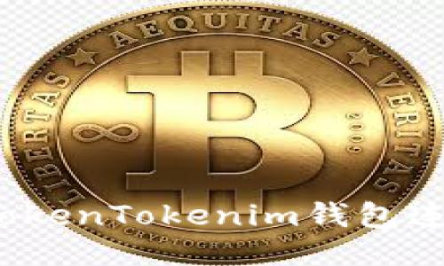 如何使用TokenTokenim钱包连接到网络?