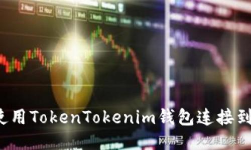 如何使用TokenTokenim钱包连接到网络?