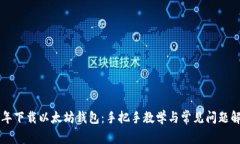 当年下载以太坊钱包：手