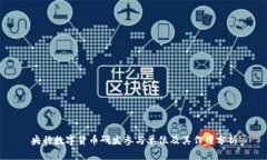 央行数字货币研发参与单