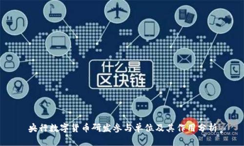 央行数字货币研发参与单位及其作用分析