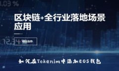 如何在Tokenim中添加EOS钱包