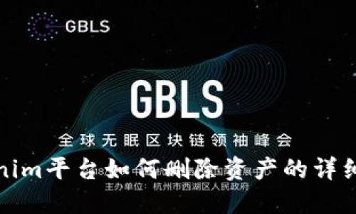 Tokenim平台如何删除资产的详细指南