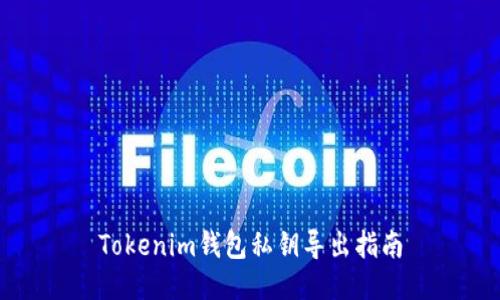 Tokenim钱包私钥导出指南