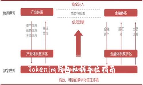 Tokenim钱包私钥导出指南