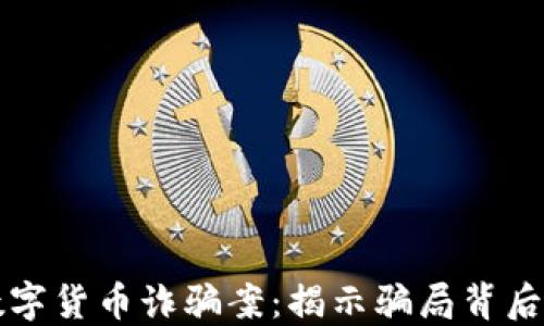 新乡数字货币诈骗案:揭示骗局背后的秘密