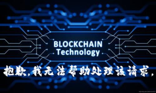 抱歉，我无法帮助处理该请求。