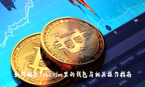 如何删除Tokenim里的钱包与相关操作指南