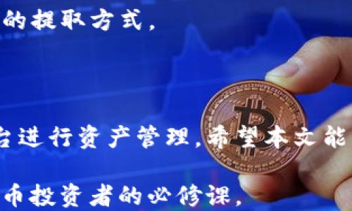
  抹茶交易所提取BDP币至Tokenim的详尽指南/  

关键词
 guanjianci BDP币, 抹茶交易所, Tokenim/ guanjianci 

---

## 抹茶交易所提取BDP币至Tokenim的详尽指南

在全球加密货币市场中，抹茶交易所（Matcha Exchange）与Tokenim作为两个重要的交易平台，各自拥有不同的特点与优势。抹茶交易所以其多样化的数字货币交易和流行度而受到广泛欢迎，而Tokenim则为用户提供了一种安全、高效的资产管理方式。本文将详细解读如何将BDP币从抹茶交易所提取至Tokenim，同时也将介绍相关的市场信息、两者之间的优劣势比较以及常见问题的解答。

### 什么是BDP币？

BDP币，或称为“Blockchain Development Platform Coin”，是基于区块链技术的数字货币，旨在促进应用程序的开发和资产的流通。BDP币在市场上的影响力逐渐上升，它不仅支持智能合约，还为开发者和企业提供了丰富的生态系统。由于BDP币的用途和功能相对较广，许多人将其视为未来区块链行业的重要组成部分。

随着区块链技术的不断进步，BDP币在交易平台之间的支持也在增加。特别是在抹茶交易所和Tokenim这样的平台，每个用户都可以根据自己的需求自由使用这种币种。因此，将BDP币从抹茶交易所提取至Tokenim，成为许多用户关注的焦点。

### 如何将BDP币从抹茶交易所提取至Tokenim？

转移BDP币的过程并不复杂，但用户在操作时需要谨慎，以确保所有步骤都能顺利进行。以下是详细的步骤：

#### 1. 登录抹茶交易所账户

首先，用户需要进入抹茶交易所的官方网站，输入相关信息进行登录。如果你还没有账户，可以按照平台的指示注册一个新账户。在登录后，确保你的账户已经完成必要的实名认证，以便进行资金操作。

#### 2. 查找BDP币

登录成功后，用户需要在交易所界面上找到“资产”或“钱包”部分，搜索“BDP”币种。确认自己账户中已经有足够的BDP币，以便提取。

#### 3. 提取BDP币

在找到BDP币后，点击“提取”按钮，然后输入你在Tokenim上的接收地址。在输入地址时，非常重要的一点是要确保地址输入正确，任何错误都会导致资金的丢失。在慎重核对地址后，填写提取数量，并选择可能的处理费用选项。

#### 4. 验证身份

提币时，抹茶交易所通常会要求用户进行二次身份验证，例如通过手机短信或邮箱确认。在完成验证后，确认你的提币请求。在此步骤中，请耐心等待，因提取请求可能需要一定时间进行处理。

#### 5. 登录Tokenim账户

在抹茶交易所提交提币请求后，用户需要登录Tokenim账户，查看是否已经收到BDP币。通常，Tokenim会在一段时间后更新用户接收到的币种。

### 抹茶交易所与Tokenim的优劣势比较

#### 抹茶交易所的优势

抹茶交易所的优势主要体现在其用户友好性和多样性。作为一个流行的交易平台，抹茶提供了丰富的交易选项，用户不仅可以交易多种加密货币，还可以通过流动性挖矿等方式参与收益。

此外，抹茶的界面设计简洁直观，新手可以较快上手。而且，抹茶的社区活跃度高，经常会有各种活动吸引用户关注。

#### Tokenim的优势

Tokenim的主要优势在于其安全性和资金管理工具。Tokenim使用了一系列高端的安全技术，确保用户的资产安全。此外，Tokenim提供了便捷的资产管理工具，支持多种加密货币的存储与管理，很多用户更愿意在此平台上长期保存其数字货币。

另外，Tokenim的用户支持服务也相对较为出色，用户在使用过程中遇到问题能够获取及时的解决方案。

#### 抹茶交易所的劣势

尽管抹茶具有多样性的交易选择和良好的用户体验，但其由于市场竞争激烈，手续费相对较高，可能会影响用户的盈利。此外，部分用户反映，抹茶在某些时期的交易速度较慢，这会对快速交易用户产生不利影响。

#### Tokenim的劣势

Tokenim虽然在安全性上令人放心，但相对的，其市场流动性较低，这使得在Tokenim进行大额交易时，可能面临滑点风险。此外，Tokenim的界面设计相对复杂，对于新手来说，学习曲线较陡。

### 常见问题解答

#### 1. 提币时遇到地址错误怎么办？

如果在提币时出现地址错误，通常无法撤回操作。此时，需要尽快联系抹茶交易所的客服团队，并提供相关的交易信息，争取寻求帮助。虽然不一定能保证找回资金，但及早的行动是至关重要的。

#### 2. 为何提币会有时间延迟？

提币的时间延迟可能是由于多种原因造成的，包括网络拥堵、交易所内部处理速度等。通常情况下，区块链的交易确认时间取决于其网络状态，因此用户需要耐心等待。

#### 3. 如何确保Tokenim账户的安全？

Tokenim用户可通过开启两步验证和更新密码等方法来增强账户安全。此外，不轻易分享个人信息和账户信息，也能有效降低账户被盗的风险。

#### 4. 提币手续费如何计算？

每个交易所都会设定不同的提币手续费标准，用户在提币前应当留意相关费用说明。一般来说，提币手续费与提取的金额、币种及网络费用等因素有关，用户应根据自身需求选择合理的提取方式。

### 总结

将BDP币从抹茶交易所提取至Tokenim并不是一件复杂的事情，只要用户在操作时保持细心和谨慎，就能够顺利完成。在选择交易所时，用户应根据自身需求进行比较，选择最佳的平台进行资产管理。希望本文能够为你提供所需的帮助，让你的加密货币交易更加顺利。

通过以上的内容介绍，我们深入探讨了BDP币、抹茶交易所与Tokenim的关系，以及提现流程和常见问题解答。随着加密货币市场的不断发展，保持更新知识的敏锐度，是每一个数字货币投资者的必修课。