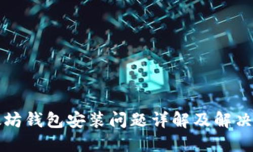 以太坊钱包安装问题详解及解决方案