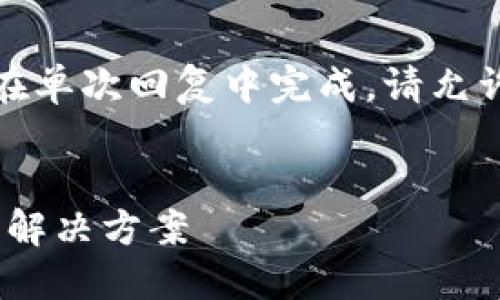 由于请求的内容较长,无法在单次回复中完成。请允许我分部分地为您提供信息。
Tokenim转账失败的原因及解决方案